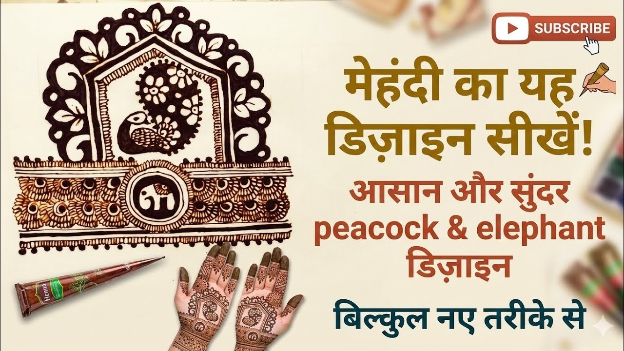 सबसे आसान तरीके से लगायें हाथी और मोर वाली मेहंदी | Unique Mehndi Design 2026