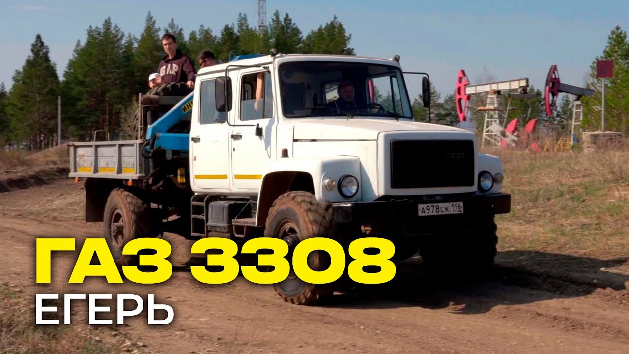 ГАЗ-3308 Егерь. Обзор грузовика и поездка