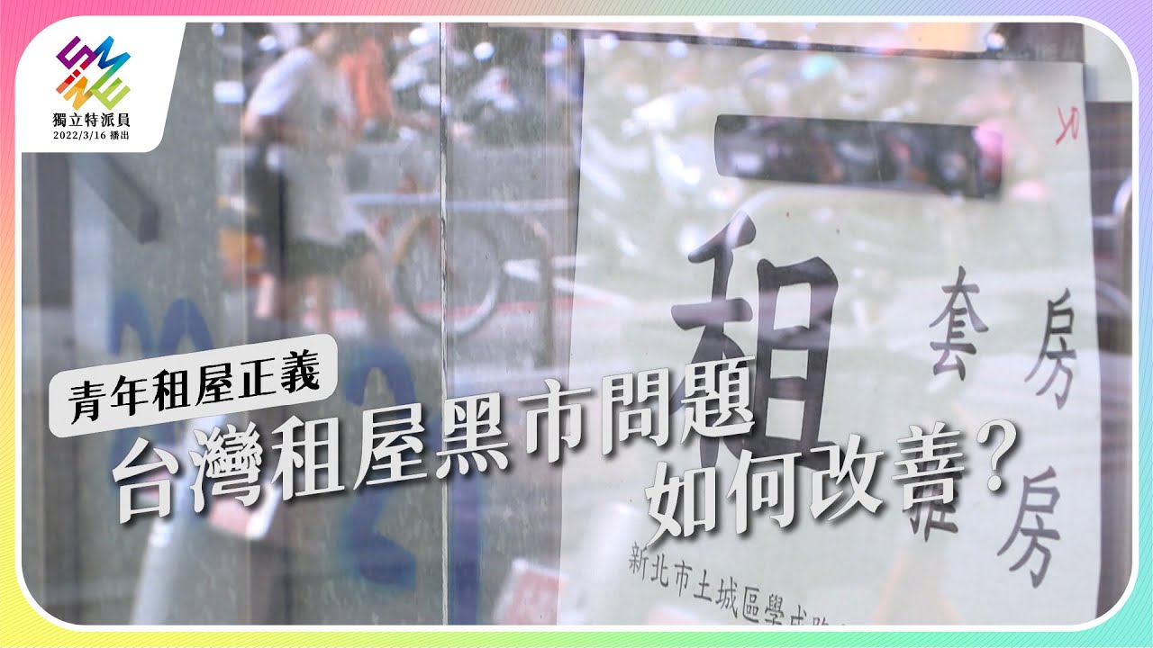 租屋黑市問題，如何改善？｜青年租屋正義｜公視 #獨立特派員 第753集 20220608