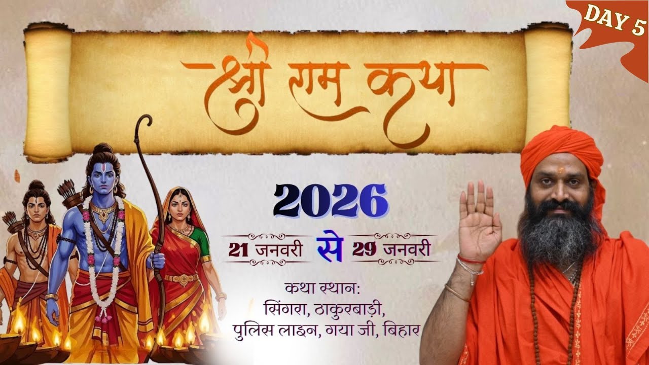 LIVE | DAY-3 | श्री राम कथा | योगाचार्य डॉ. श्री साधनानन्द जी महाराज  | गयाजी, बिहार |