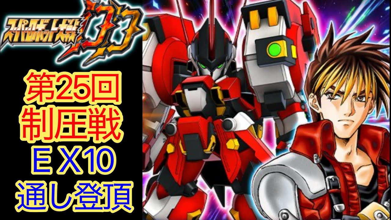 【スパロボDD】第25回制圧戦EX10通し登頂