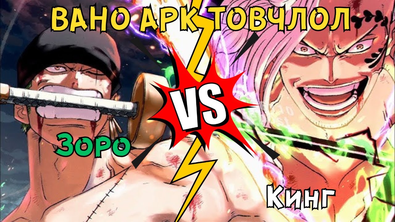 ВАНО АРК Товчлол (Зоро VS Кинг)  | УАН ПИЙС