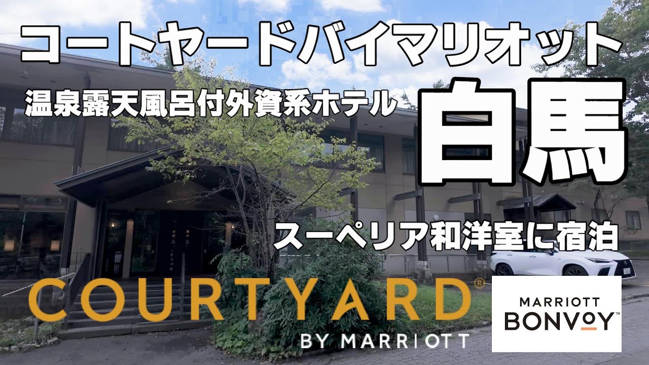 【朝食がハイレベル過ぎるホテルがこちら】長野　白馬村　コートヤードバイマリオット白馬　日本有数のマウンテンリゾートでほっこりステイ＆ワイルドな夕食とハイレベルの朝食ビュッフェ