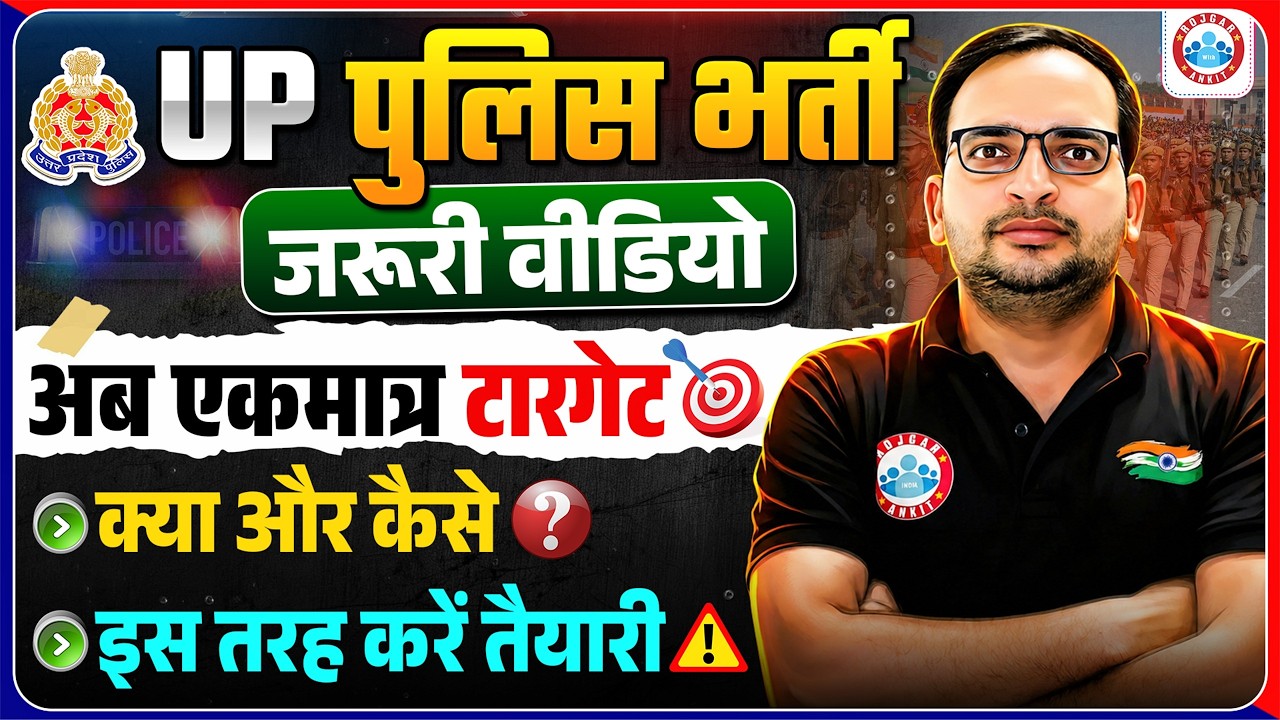 UP Police Constable 2026 | UP Police Preparation Strategy 2026 | क्या पढ़ें और कैसे पढ़ें? Details