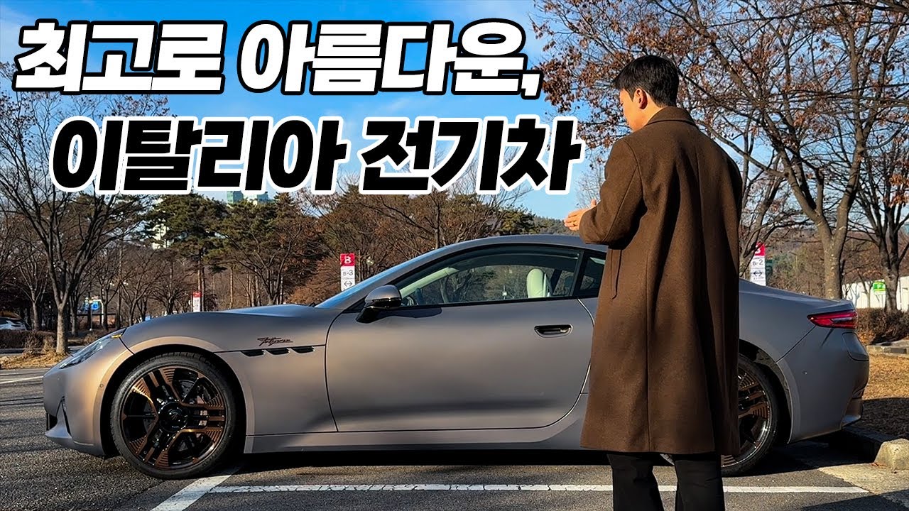 아름답다, 아름답다... 아무리 표현해도 부족한 이탈리아 전기차.