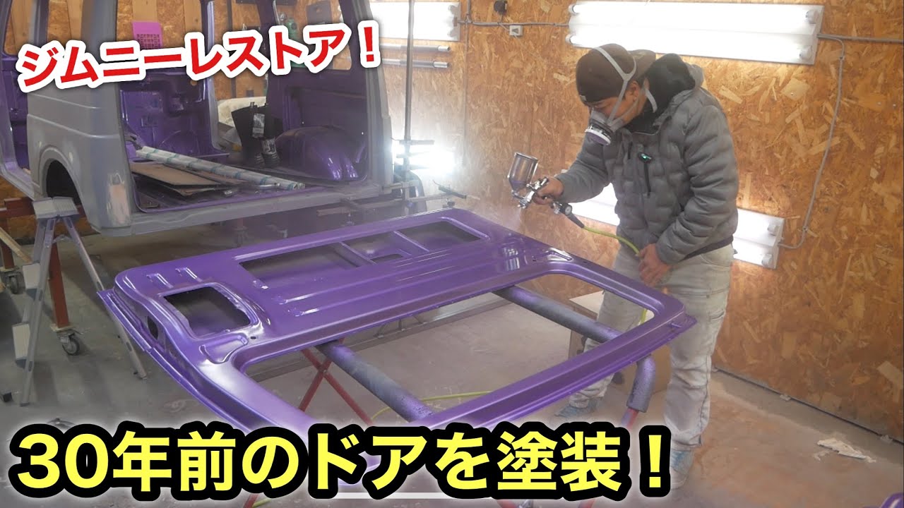 ［ジムニー］過酷な下処理を経て楽しい塗装❗️