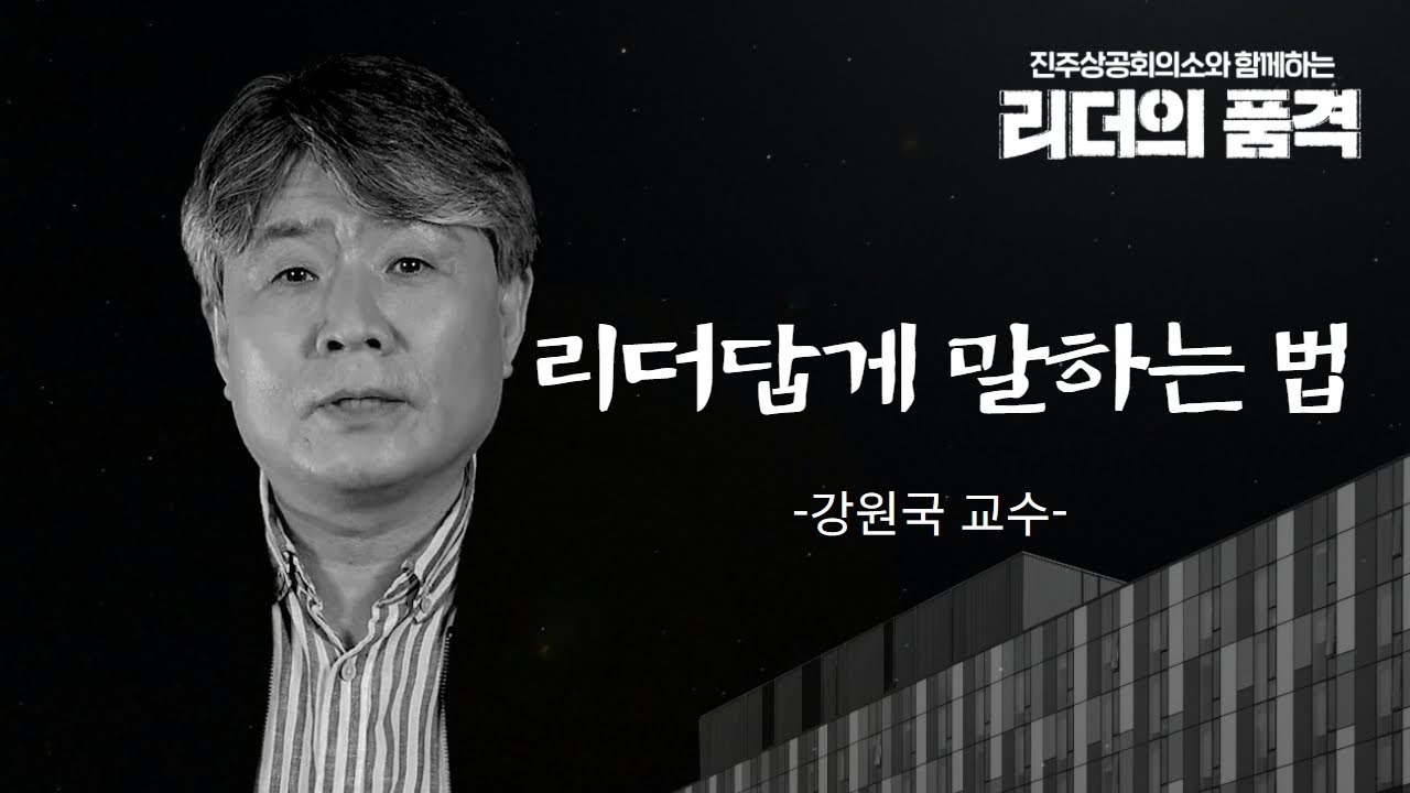 리더답게 말하는 법 / 강원국 교수 / 리더의품격