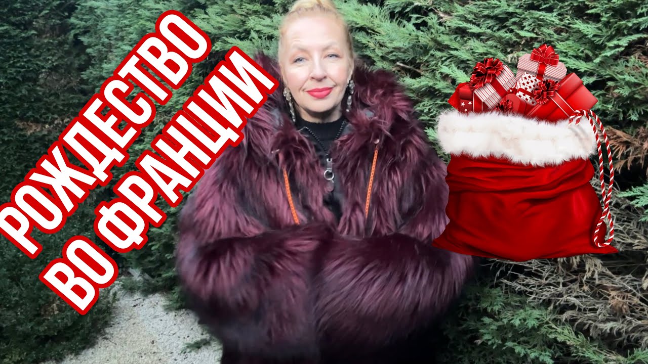 С РОЖДЕСТВОМ ИЗ ФРАНЦИИ🎉❄️🍾💕💕💕💕