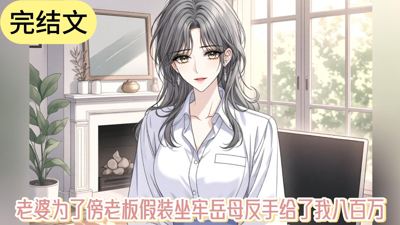 【完结文】《老婆为了傍老板假装坐牢岳母反手给了我八百万》为了照顾瘫痪的岳母，我辞职在家做了三年全职煮夫。这天给岳母擦完屎尿我躲在厕所抽烟，刷到了老婆公司老板的微博兜兜转转还是你#小说 #故事#文荒推荐
