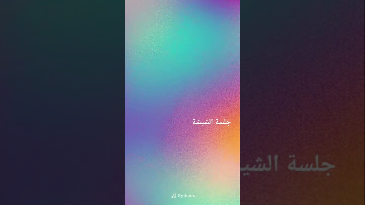 جلسة الشيشة