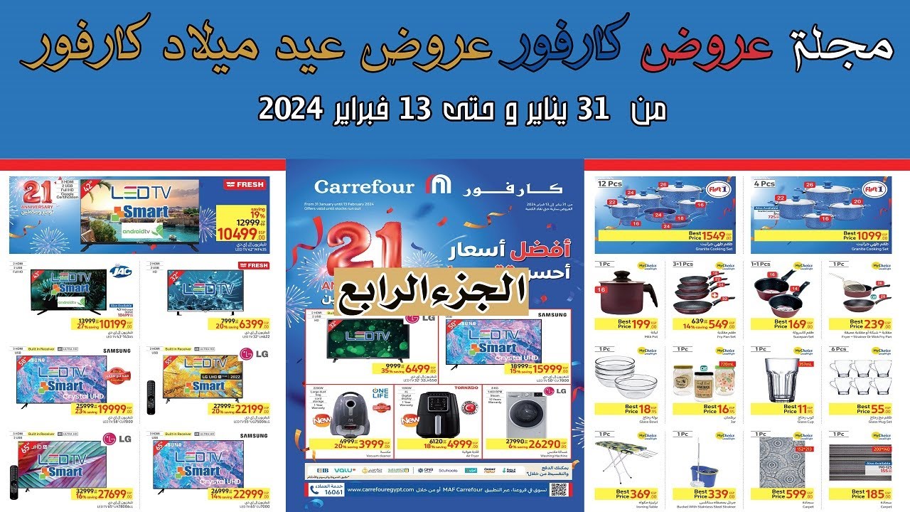 عروض كارفور الجديده من 31 يناير وحتى 13 فبراير 2024 عروض عيد ميلاد كارفور الجزء الرابع