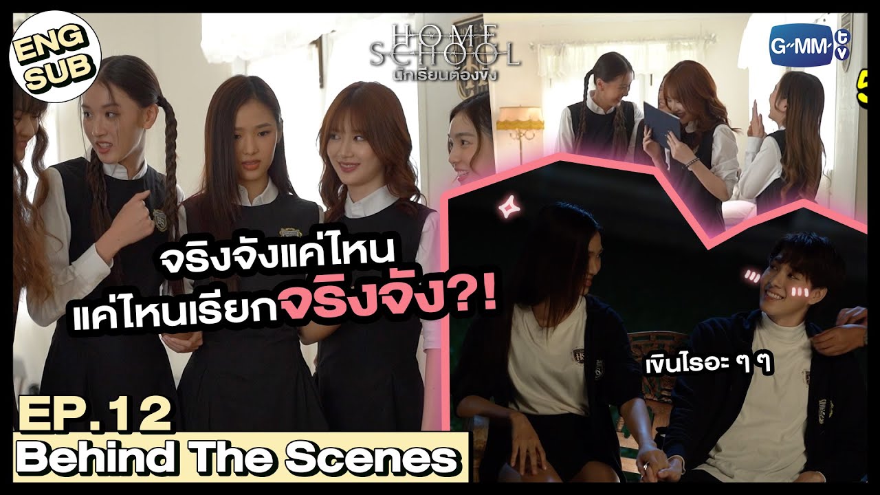 [Behind The Scenes] เมื่อกลุ่มสาว ๆ รวมตัว |  Home School นักเรียนต้องขัง