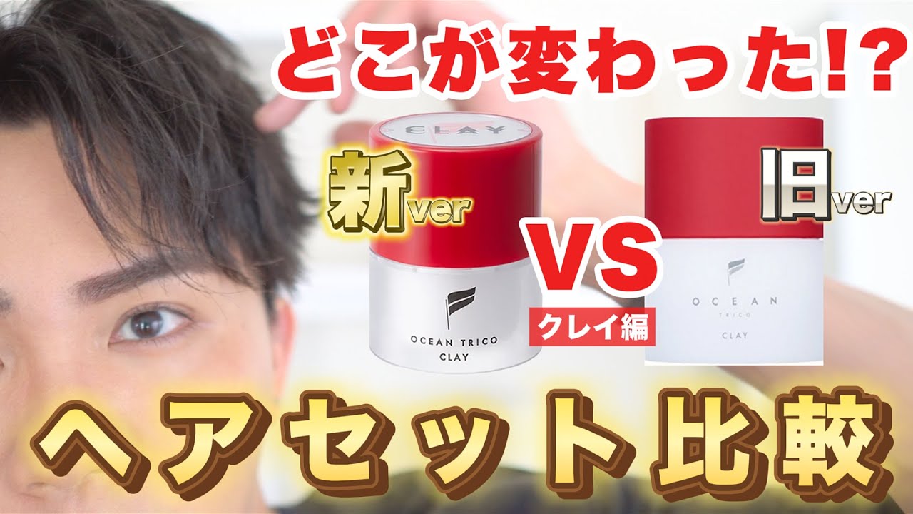 【新・旧対決】Newオーシャントリコ・クレイをヘアセット徹底解説！
