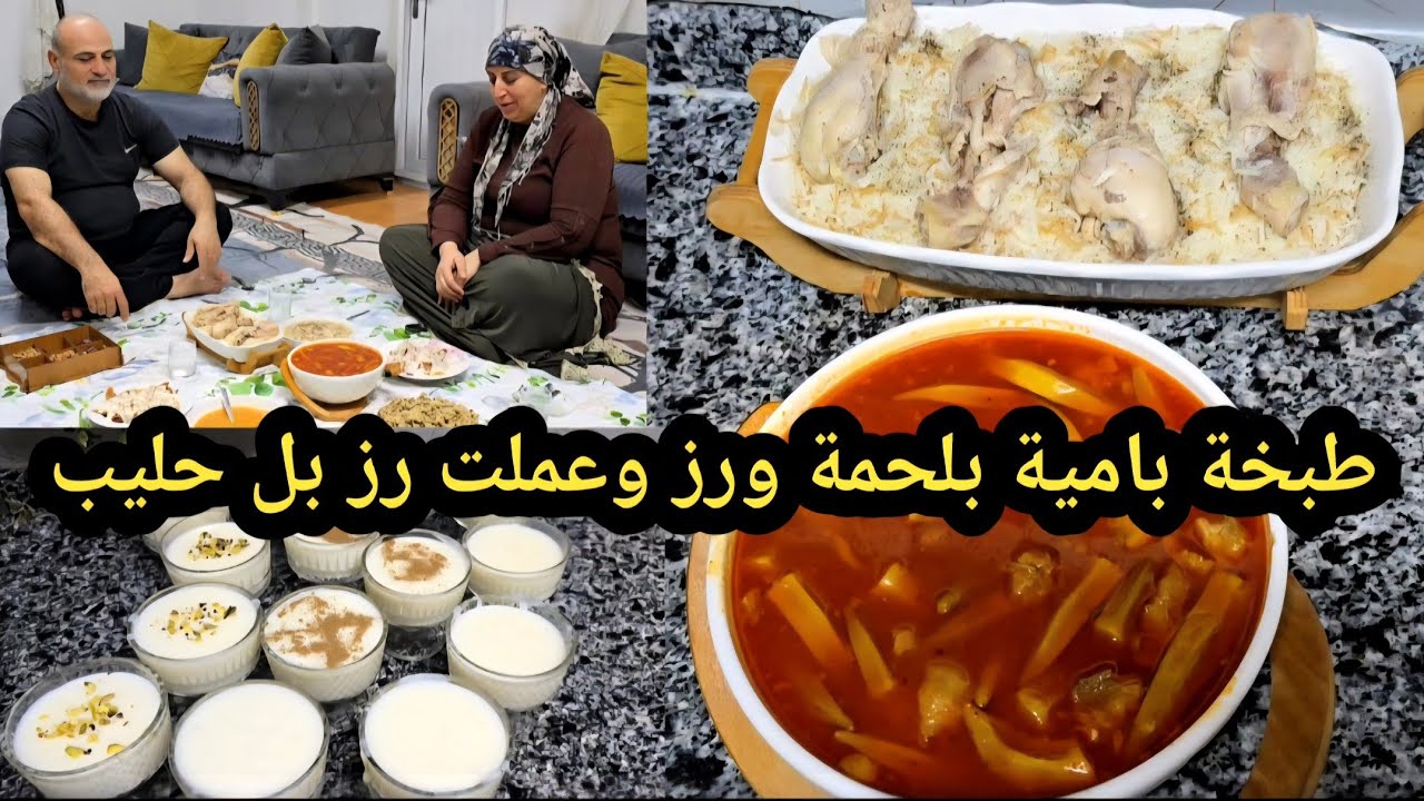 طبخة بامية بلحمة ورز وعملت رز بل حليب 