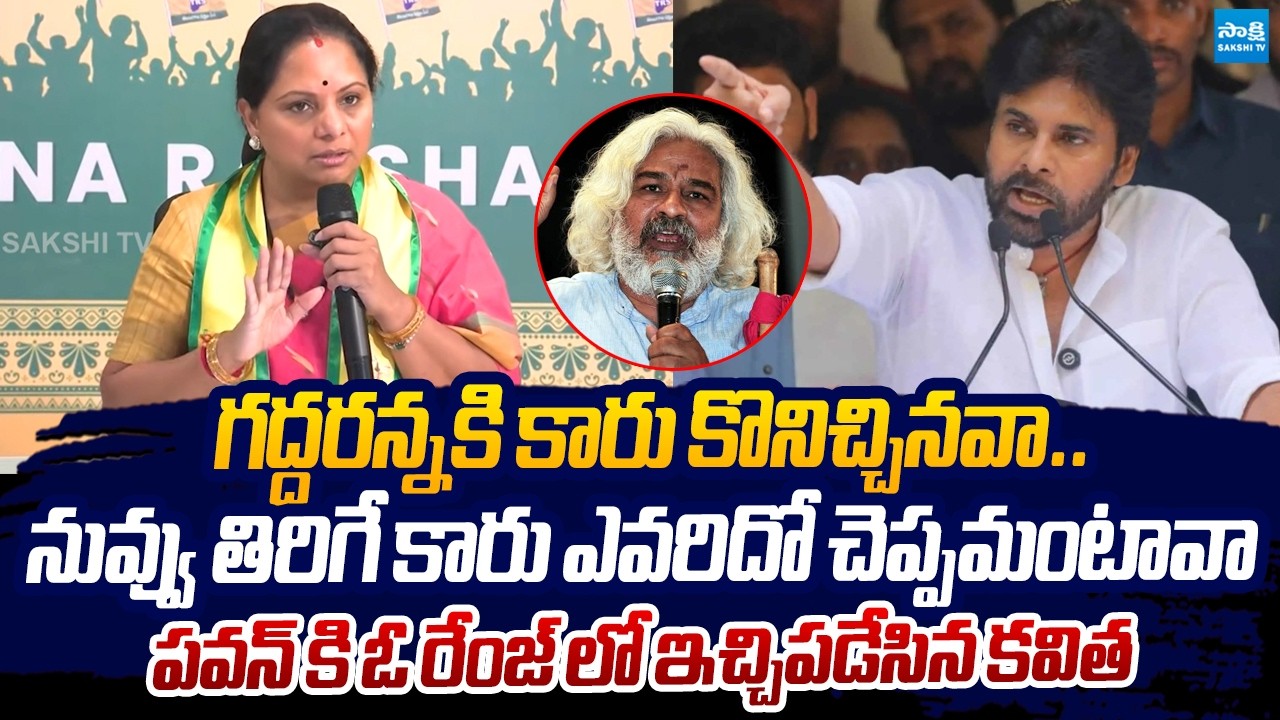 Kavitha Strong Counter to Pawan Kalyan Comments On Gaddar |@SakshiTVLIVE