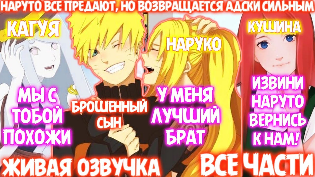 НАРУТО ВСЕ ПРЕДАЮТ, НО ВОЗВРАЩАЕТСЯ АДСКИ СИЛЬНЫМ / ВСЕ ЧАСТИ / ЖИВАЯ ОЗВУЧКА / АЛЬТЕРНАТИВНЫЙ СЮЖЕТ