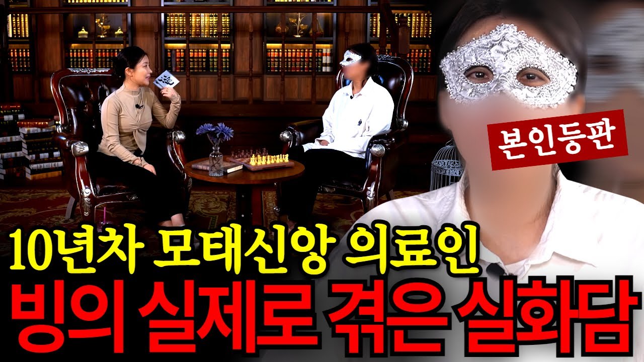 2화) 10년차 의료인 인터뷰 최초 공개! 빙의를 실제로 겪은 장본인 등판!