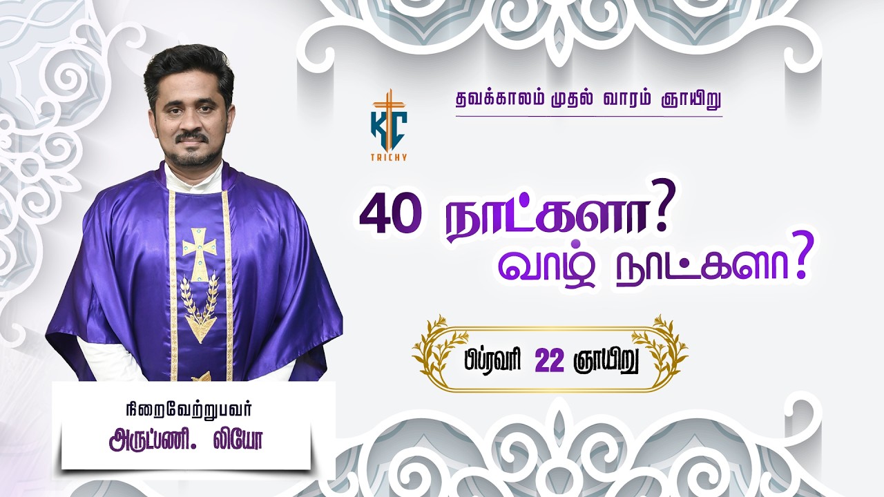 40 நாட்களா? வாழ்நாள் முழுவதுமா??? | Sunday Mass 🙏 | 22.02.2026 | Lent First week Mass 