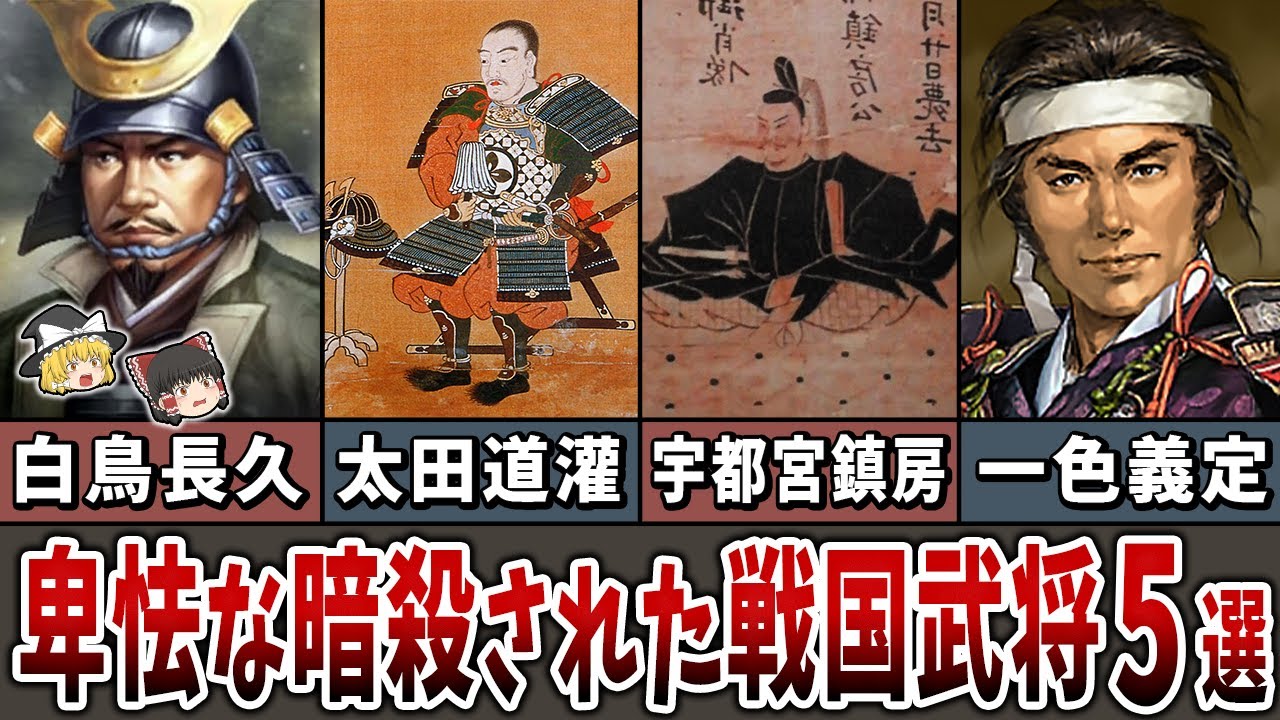 【ゆっくり解説】卑怯な手段で暗殺された戦国武将５選