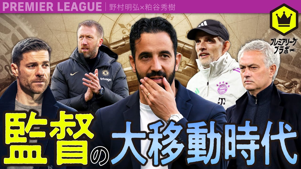 監督の座はまさに大移動時代  〜富？名声？力？ 次期監督候補を考える〜