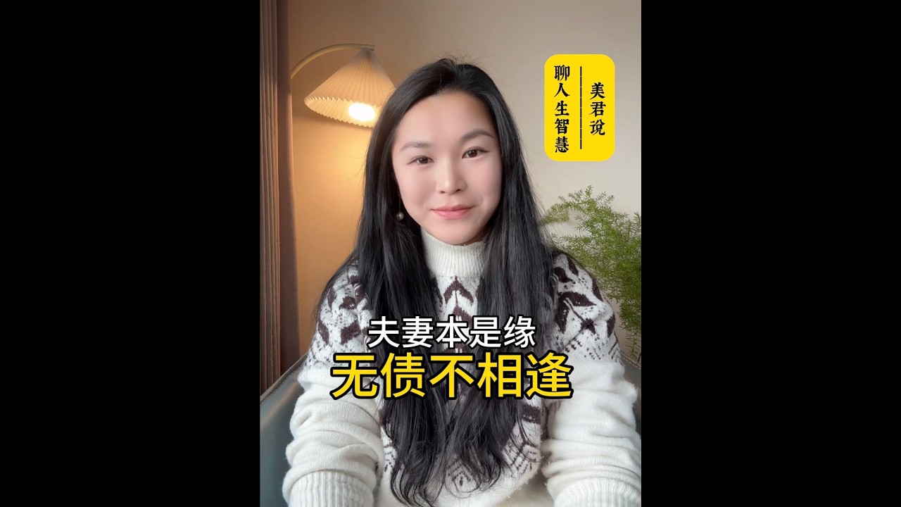 夫妻本是缘，无债不相逢