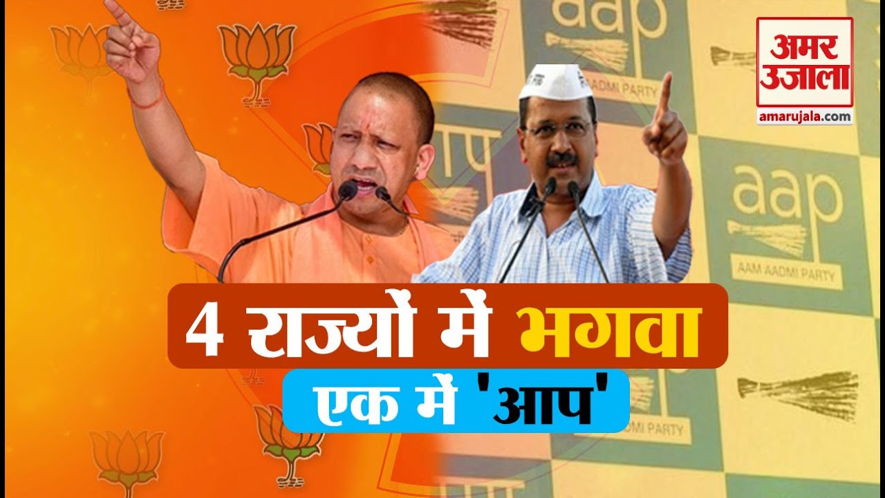 Vidhan Sabha Chunav Result 2022: चार राज्यों में फिर चला भाजपा का जादू | UP Chunav Results 2022