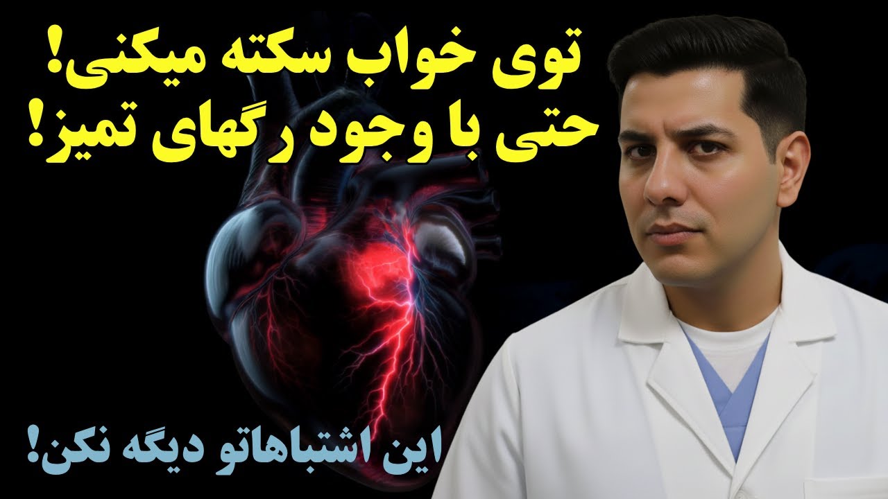رگ‌ها تمیزند، ولی قلب سکوت می‌کنه. اشتباهاتی که شب‌ها آدم رو می‌کُشن. راز پروفسور بوتکین