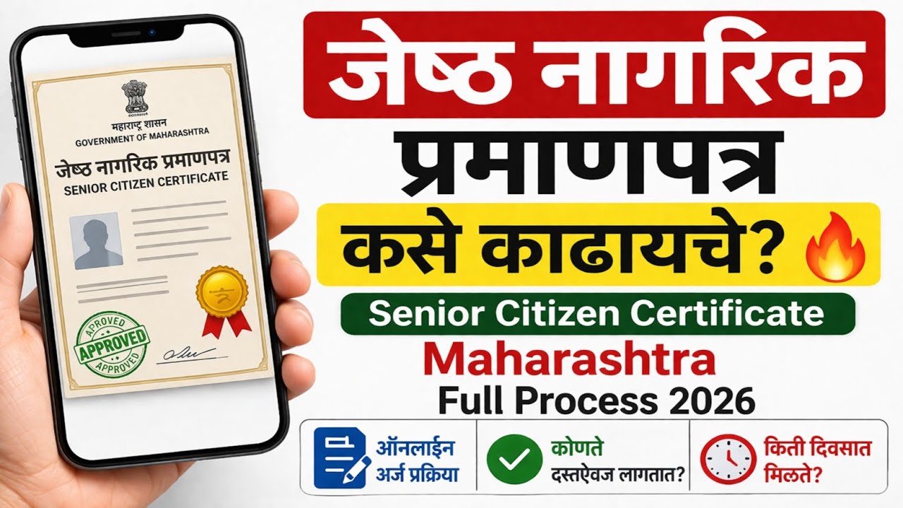 जेष्ठ नागरिक प्रमाणपत्र कसे काढायचे? 🔥 | Senior Citizen Certificate Maharashtra Full Process 2026