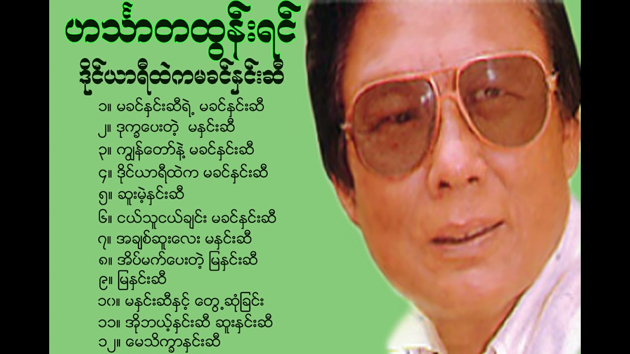 ဟသၤာတထြန္းရင္ ဒိုင္ယာရီထဲက မခင္ႏွင္းဆီ