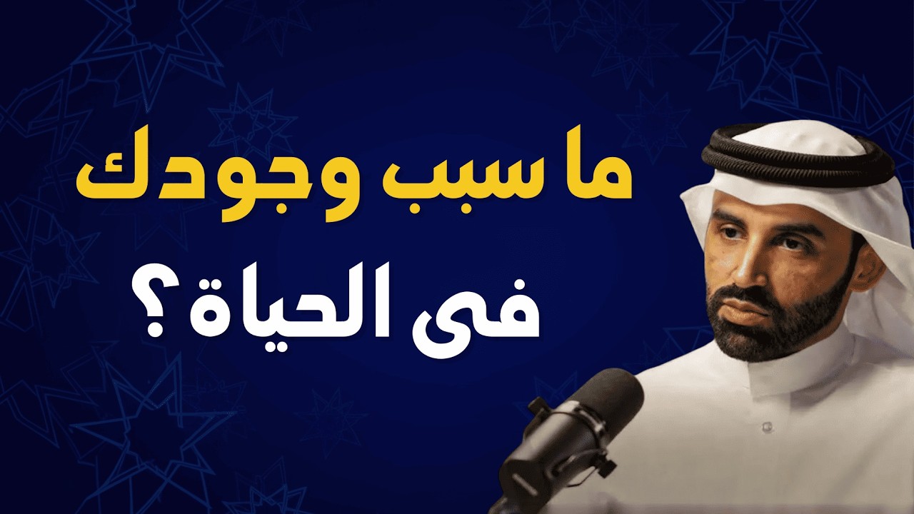 لماذا خُلقت؟ اكتشف الهدف من الحياة ورسالتك في الدنيا – الشيخ نايف بن نهار