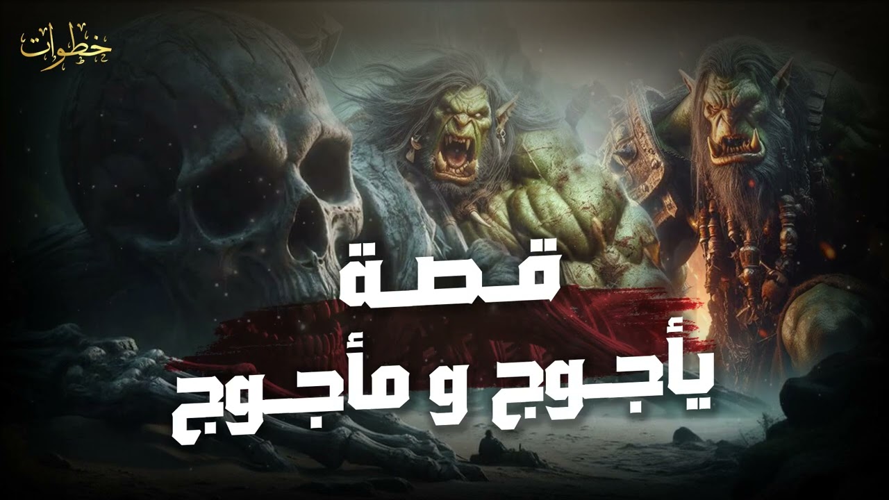 نبيل العوضي  قصة ذو القرنين و كيف هزم يأجوج ومأجوج ورحلته الى نهاية الأرض !