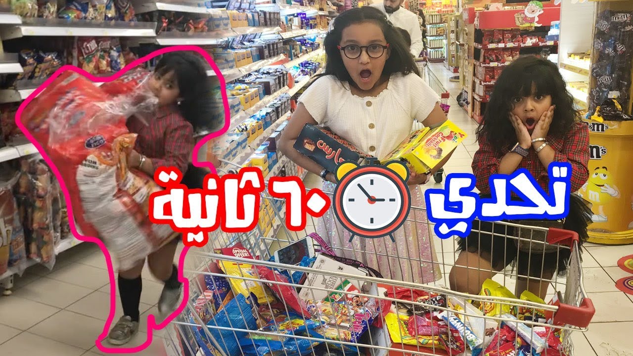 تحدي ٦٠ ثانية في السوبر ماركت 🤣🍫 زيونة غشت 😱