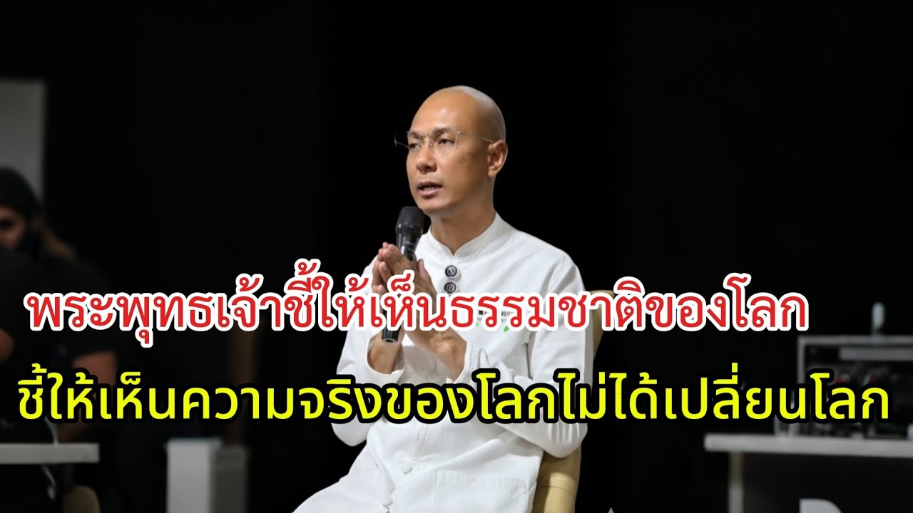 พระพุทธเจ้าชี้ให้เห็นธรรมชาติของโลกความจริงของโลกไม่ได้เปลี่ยนแปลงโลก#คนตื่นธรรม#อาจารย์เบียร์#ธรรมะ