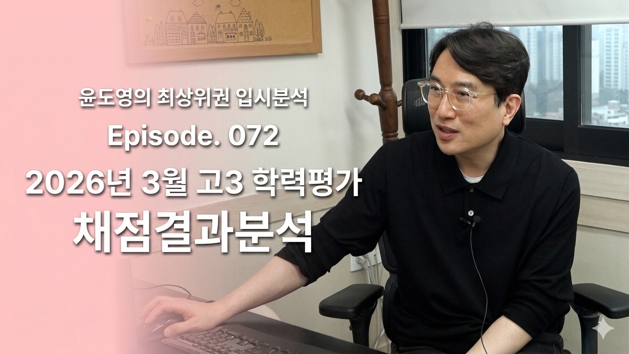 Episode 072 2026년 3월 고3 학력평가 채점결과 분석
