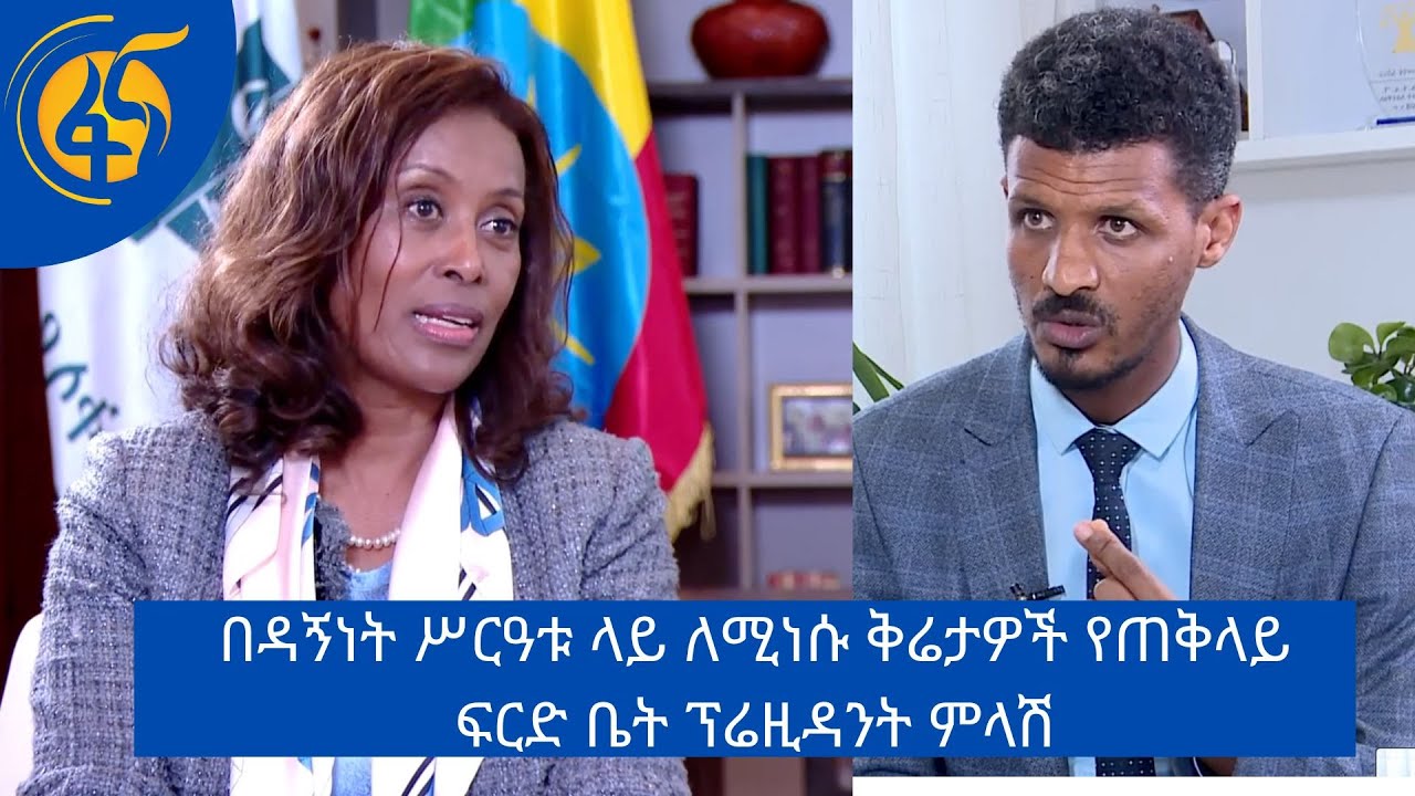 በዳኝነት ሥርዓቱ ላይ ለሚነሱ ቅሬታዎች የጠቅላይ ፍርድ ቤት ፕሬዚዳንት ምላሽ