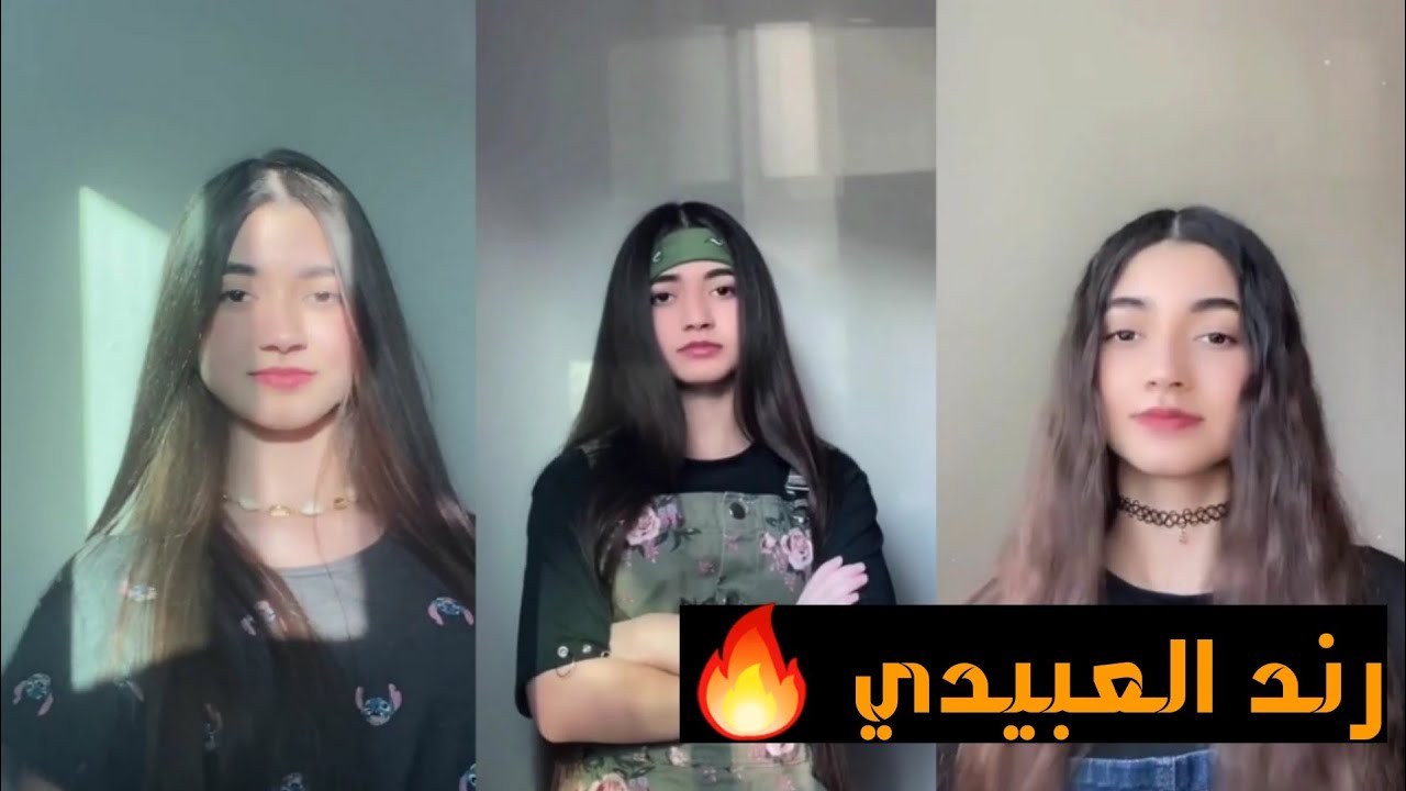 احلى تجميعة مقاطع رند العبيدي 😘 على تيك توك | jan TikTok