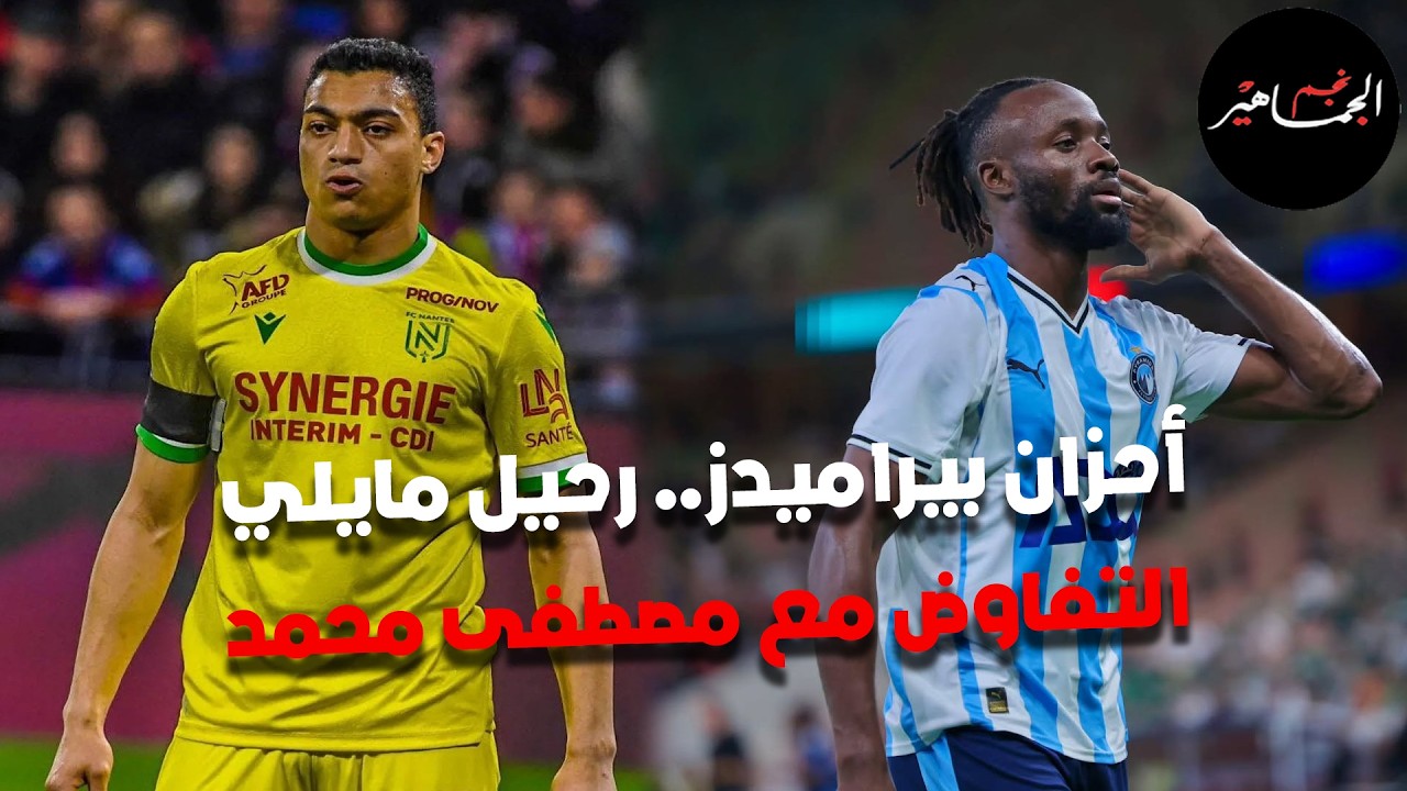 الأحزان تزداد في بيراميدز بعد أحقية الأهلي في الدوري.. مايلي وجه ضربة لبيراميدز.. عودة مصطفى محمد