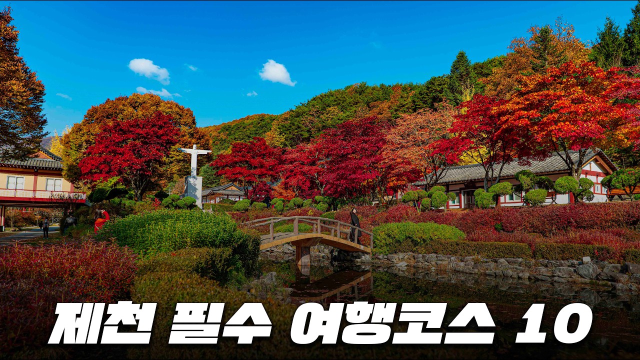누구나 반하고 오는 제천 여행지 10곳 소개해 드릴게요! 여행가기 전에 꼭 보고 알찬 여행 즐기시기 바랍니다.