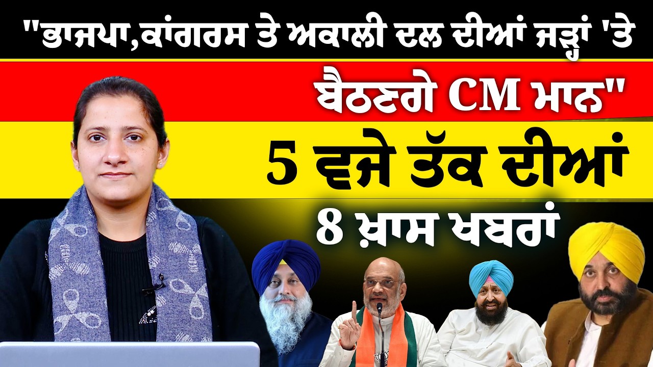 Latest Punjabi News Bulletin । 5 PM 8 NEWS । 5 ਵਜੇ ਤੱਕ ਦੀਆਂ 8 ਖ਼ਬਰਾਂ । 16 FEB । THE KHALAS TV