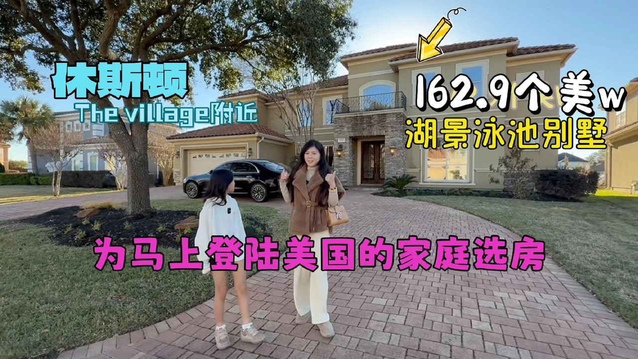 帮一个刚拿着学校offer的一家选房，休斯顿房产，美国生活， 复古风浓郁，一进门就感觉洋洋的房子，在休斯顿the village旁，在美国的封闭社区，有保安那种，也是不多见的 #美国 #美国生活
