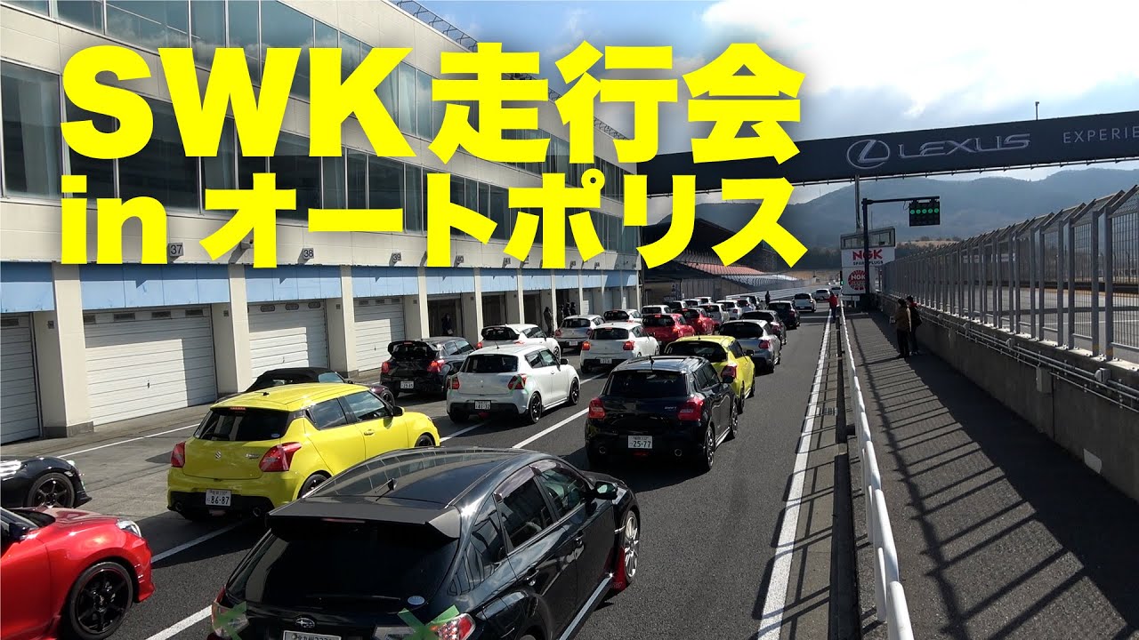 SWK走行会 in オートポリス!夏にオフ会ツアーを開催できませんか!?