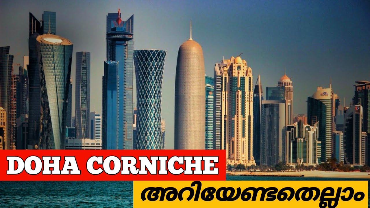 🇶🇦 DOHA CORNICHE നിങ്ങൾ അറിയേണ്ടതെല്ലാം || corniche doha qatar malayalam vlog || Corniche doha qatar