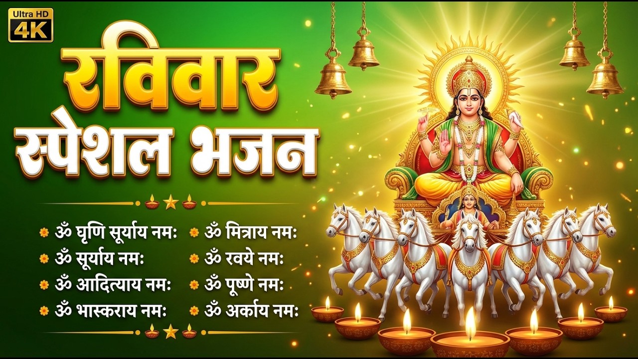 रविवार भक्ति भजन | ॐ सूर्यदेवाय नमो नमः | जपाकुसुम संकाश स्तोत्र | सूर्य अष्टकम | सूर्य अमृतवाणी |