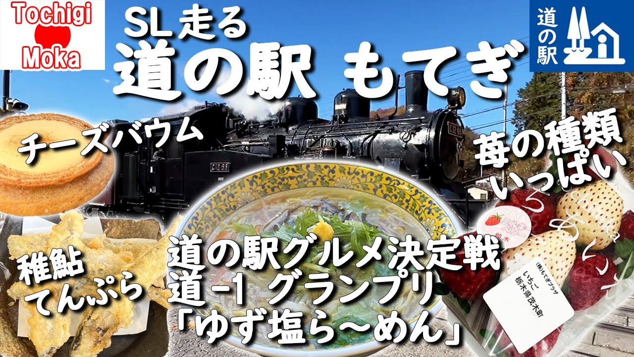 栃木県茂木町🇯🇵道の駅もてぎ 絶品ラーメンと迫力SL!!