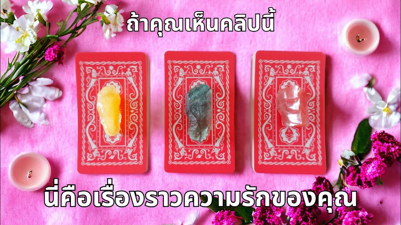 Pick a card ❤️ถ้าคุณเห็นคลิปนี้ นี่คือเรื่องราวความรักของคุณภายใน 3 เดือน (Timeless) #เลือกกองไพ่
