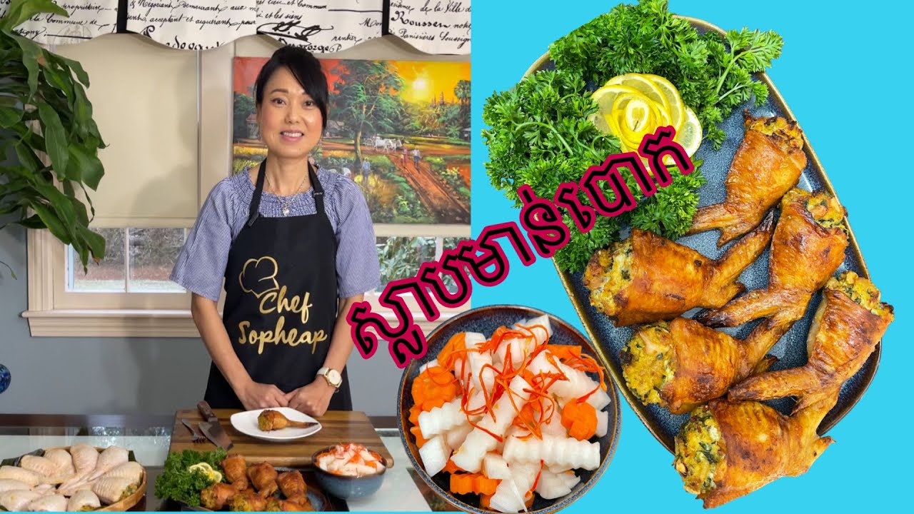 របៀបធ្វើស្លាបមាន់បោក  || HOW TO MAKE STUFFED CHICKEN WINGS.