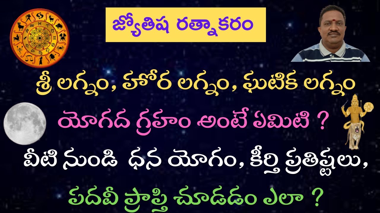 Special Lagnas Importance for Dhana Yoga | Sree Lagna | Sri Lagna | Hora Lagna | Ghatika Lagna |