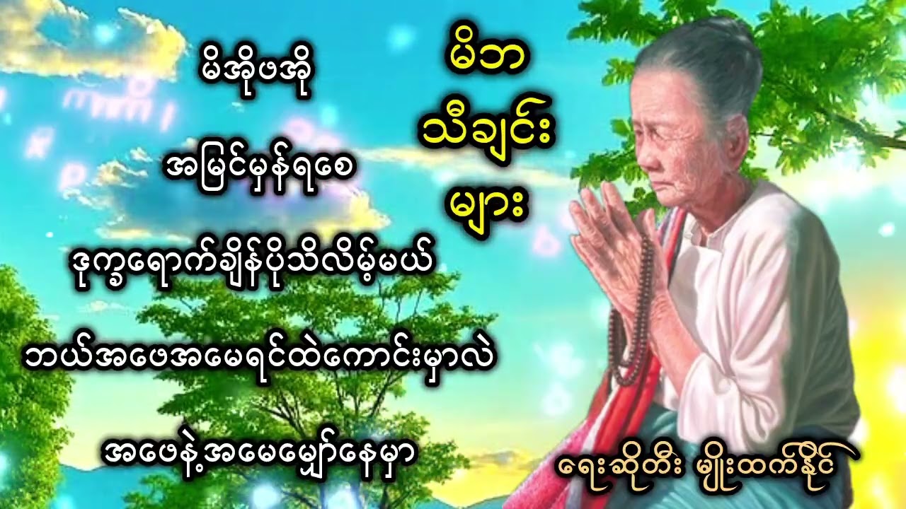 မိဘသီချင်းများ အမေ အမေသီချင်းများ အဖေအ‌ဖေသီချင်းများ ရေးဆိုတီး မျိုးထက်နိုင်