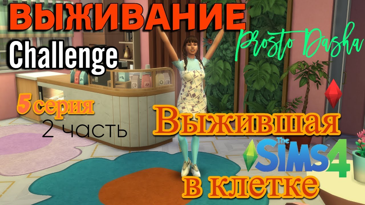 КАК ВЫЖИТЬ В ДОМЕ ИЗ 1 КЛЕТКИ? 5ч. // 1x1 BOX CHALLENGE// [Выжившая в клетке] // Sims 4 challenge