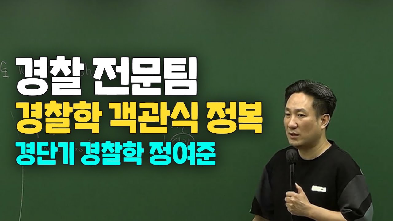 [커넥츠 한공TV] 정여준T 경찰학개론 객관식 정복!